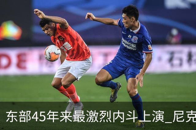 东部45年来最激烈内斗上演 尼克斯想卫冕难如登天？