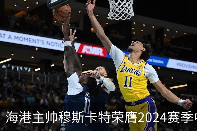 海港主帅穆斯卡特荣膺2024赛季中超最佳教练