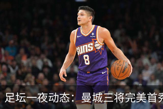 足坛一夜动态：曼城三将完美首秀造5-0惨案，尤文5球大捷走出阴霾